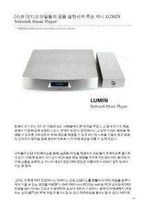 2013 - Hi-Fi Club (Korea) - Lumin A1