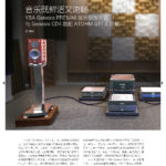 2015 - New Audiophile (Chinese) - YBA Genesis A6 & PRE5 & CD4
